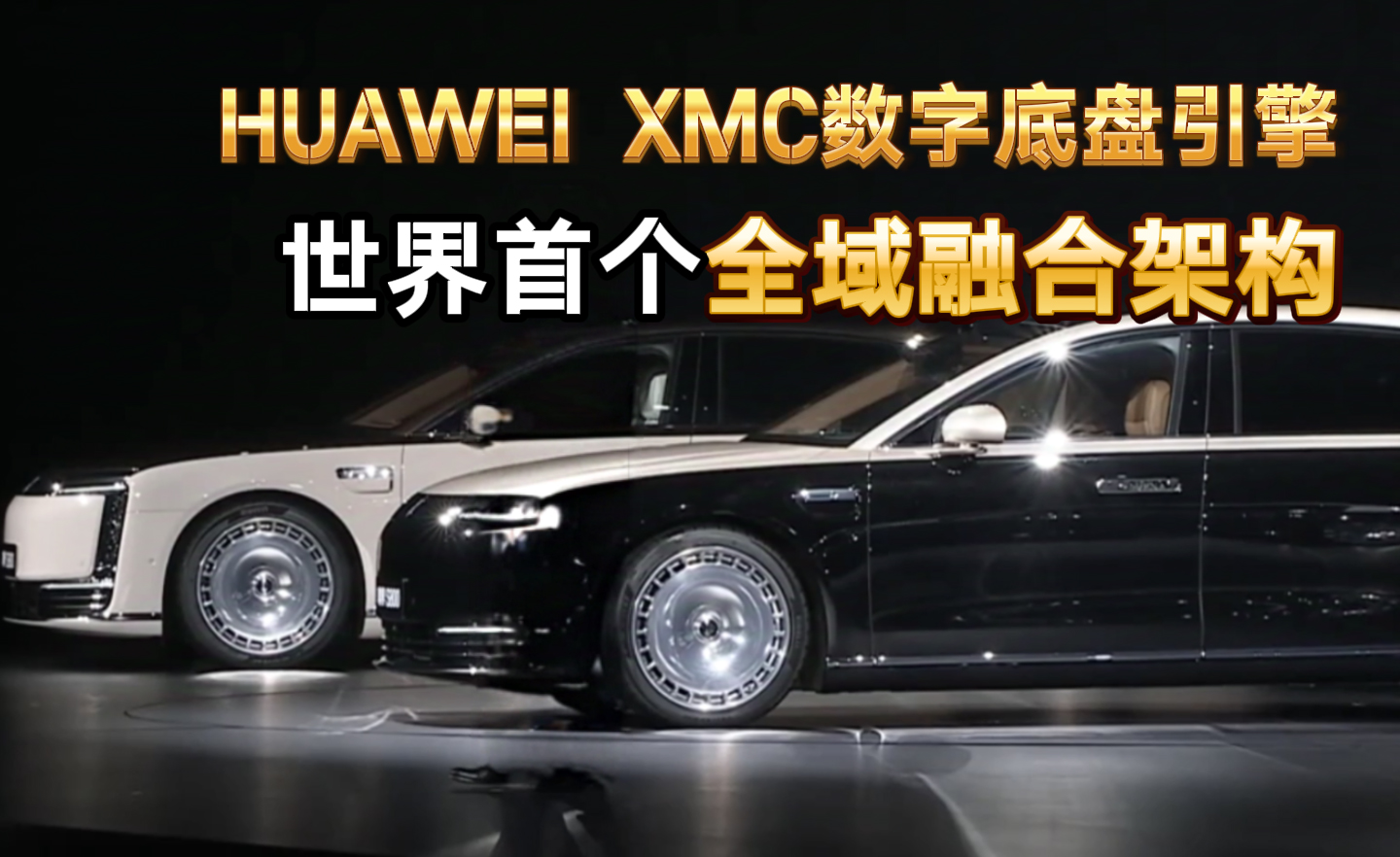HUAWEI XMC数字底盘引擎 世界首个全域融合架构