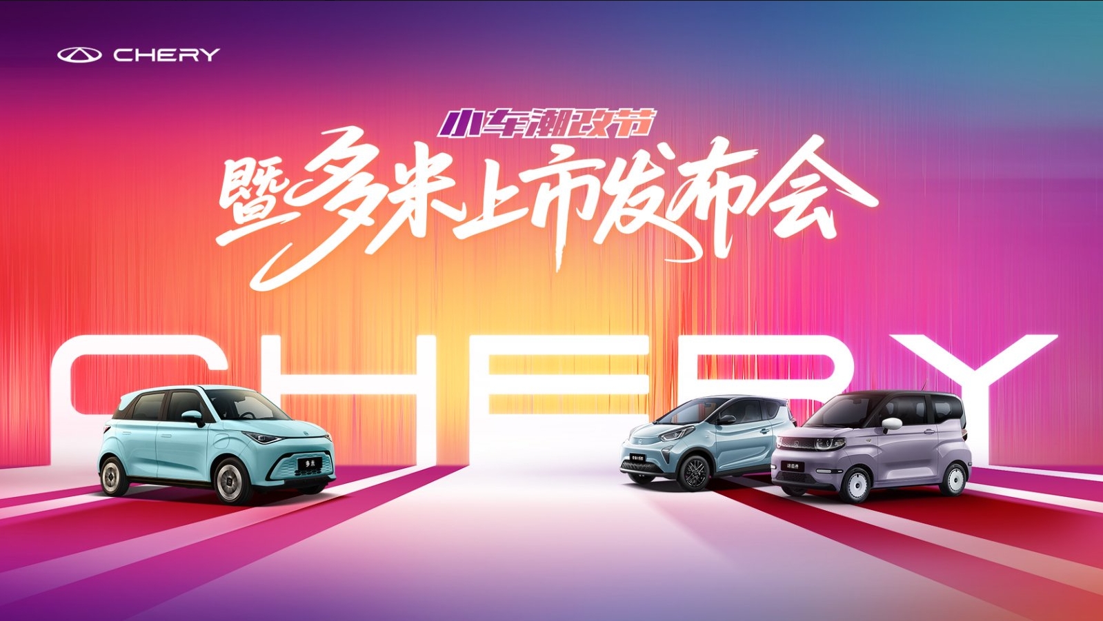 奇瑞小车潮改节暨多米上市发布会