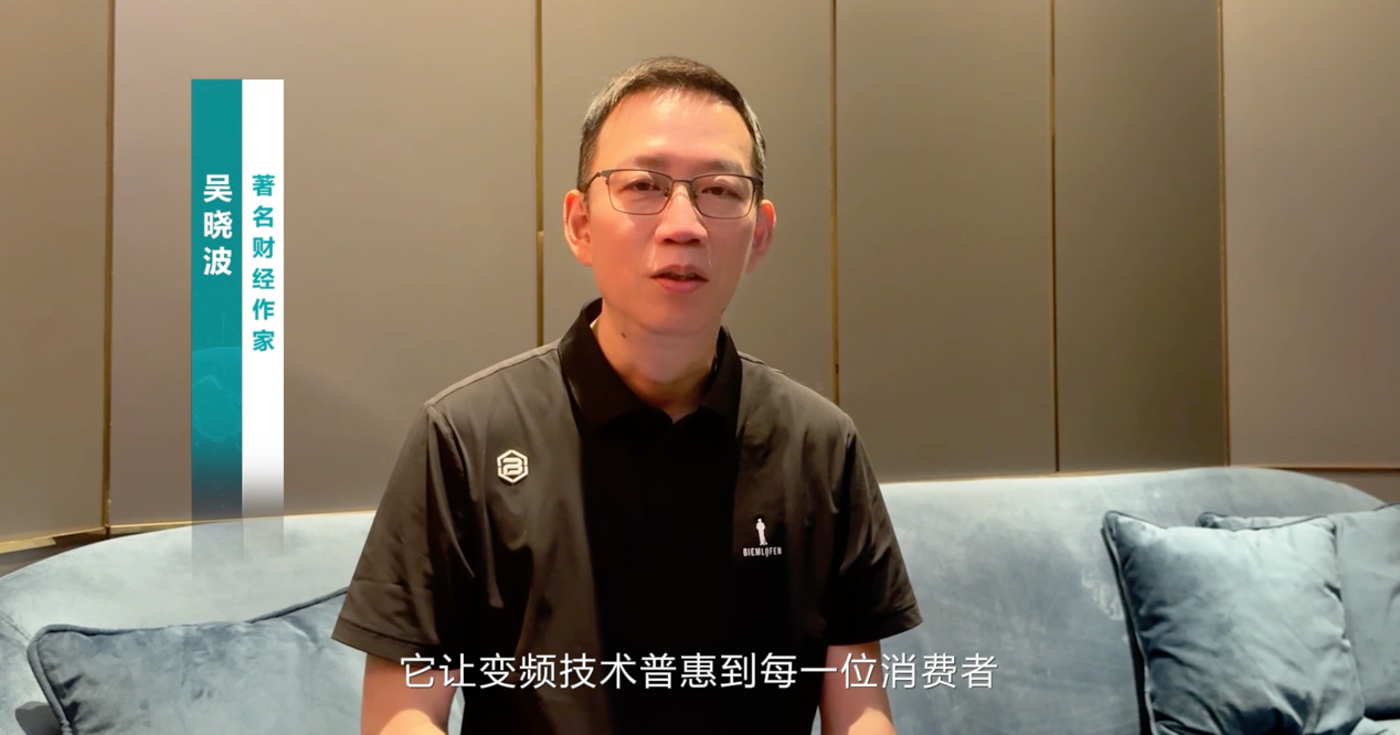 吴晓波点赞海信变频技术：是真正的科技普惠大众