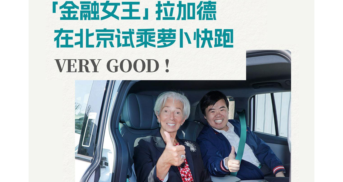 金融女王克里斯蒂娜·拉加德访华点赞萝卜快跑