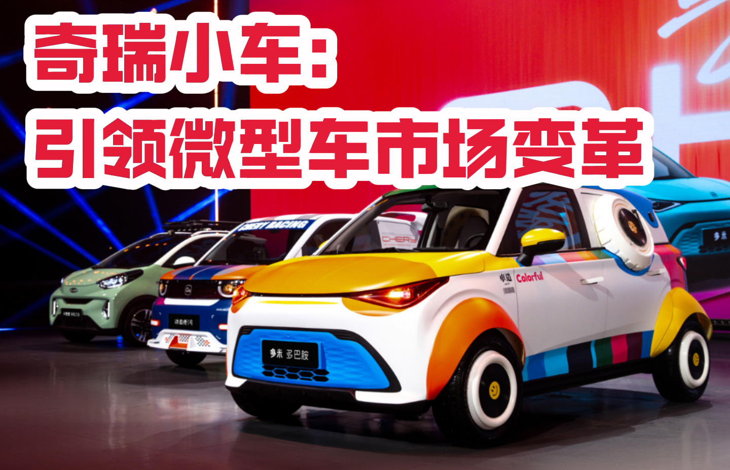 奇瑞小车：引领微型车市场变革