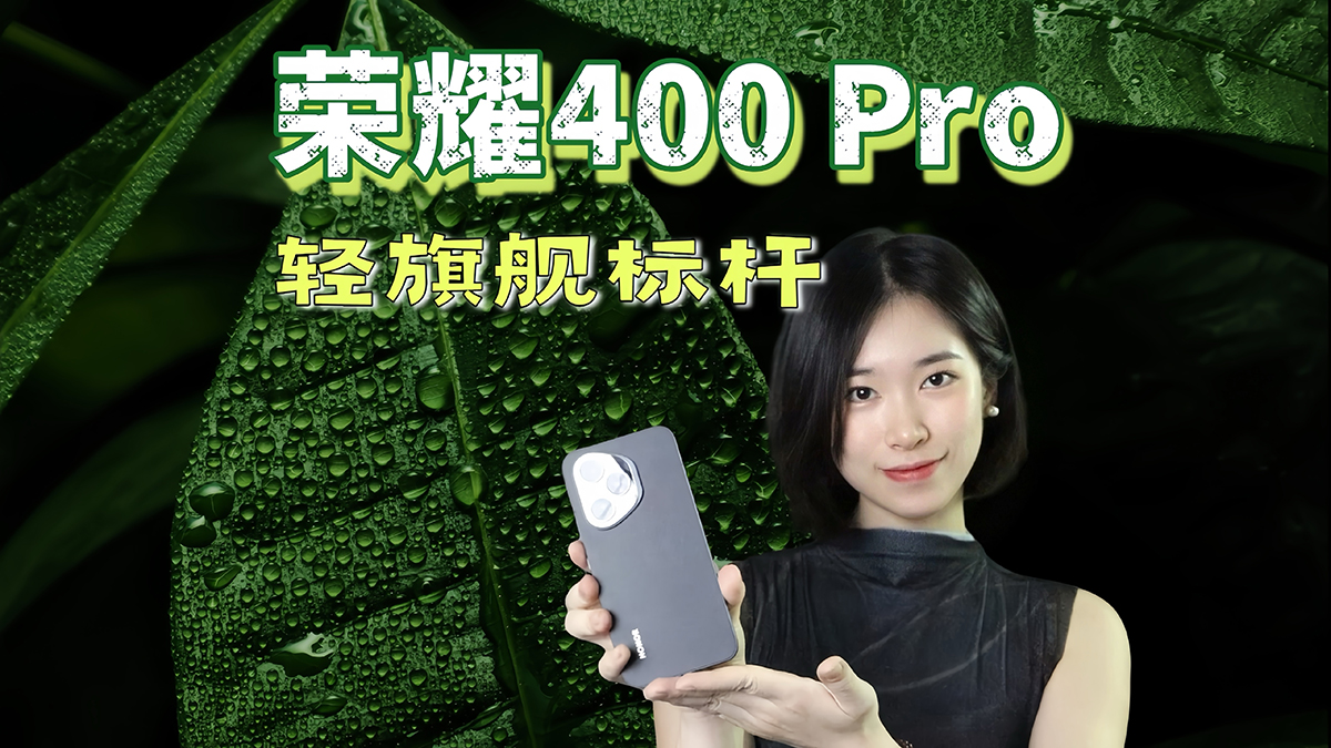 荣耀400Pro 轻旗舰标杆