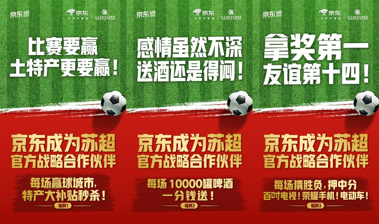 京东成为“苏超”官方战略合作伙伴，看“苏超” 上京东 享三重惊喜