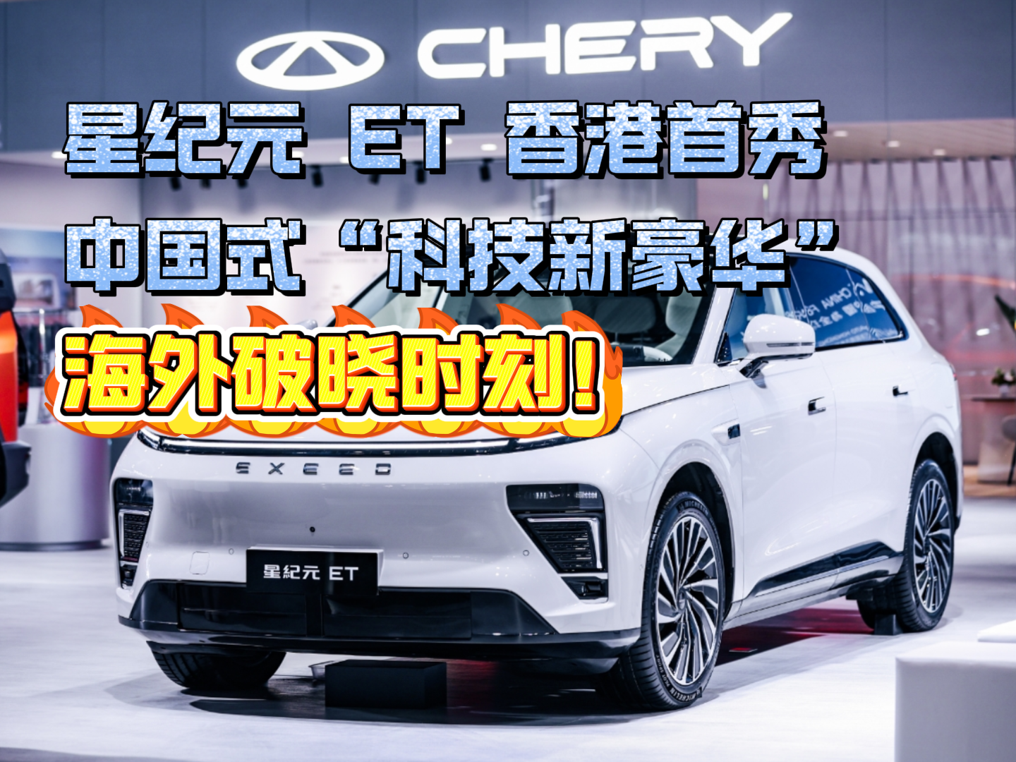 星纪元ET香港首秀 中国式“科技新豪华”海外破晓时刻