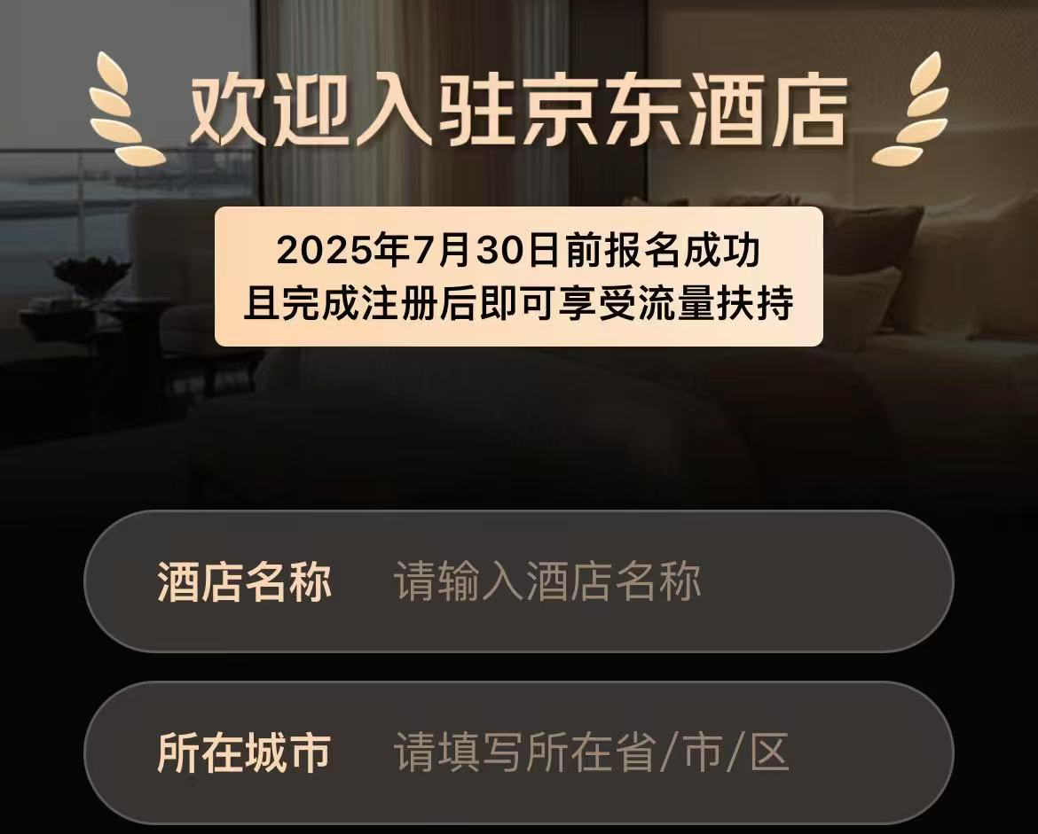 京东官宣：酒店3年0佣金，助力行业降低经营成本