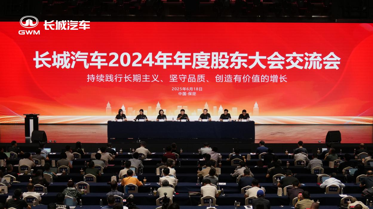 秉持长期主义 提速高质量发展 长城汽车召开2024年年度股东大会交流会