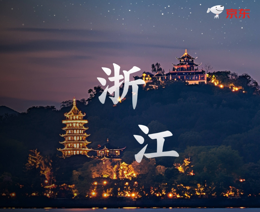 京东618看浙江消费趋势：用户数增速全国夺冠，“浙”里的粽子格外香