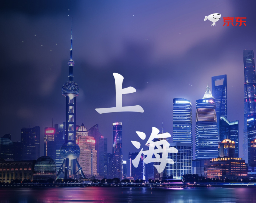 京东618看上海消费趋势：客单价全国排名第5名，智能型产品成为热门消费品类