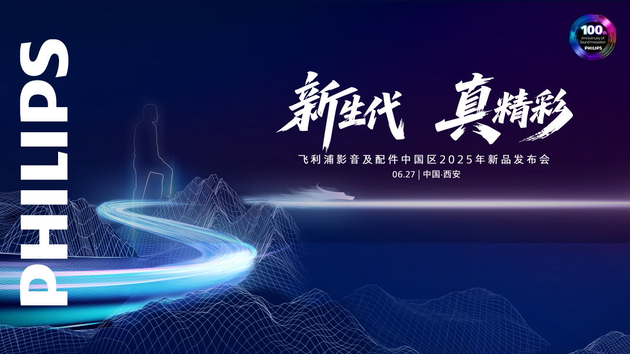 新生代 真精彩  飞利浦影音及配件中国区 2025新品发布会