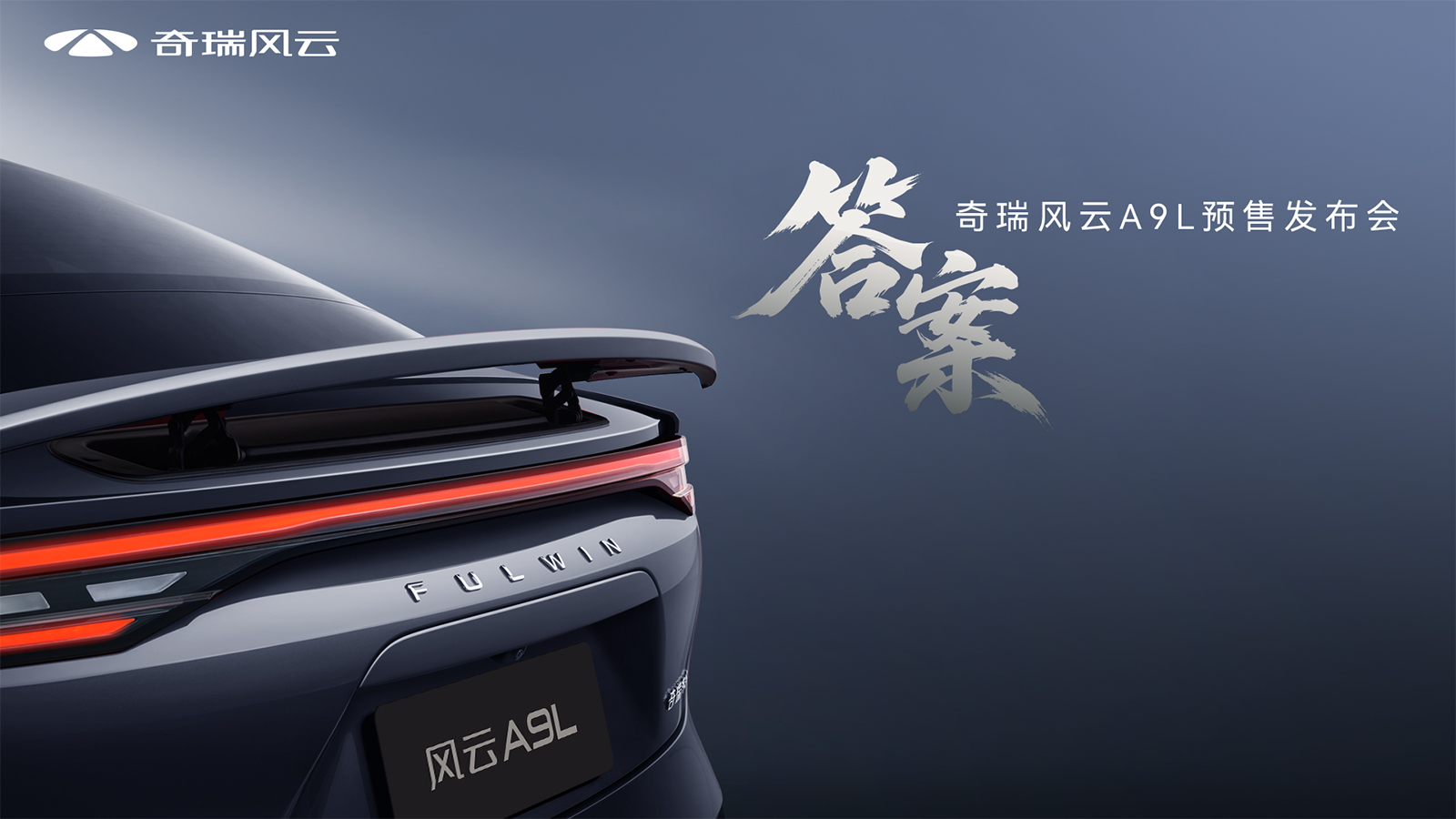 答案 奇瑞风云A9L预售发布会