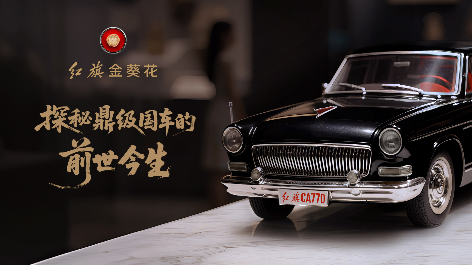 溯源红旗金葵花品牌发展历程，抖音达人带你云逛红旗文化展馆