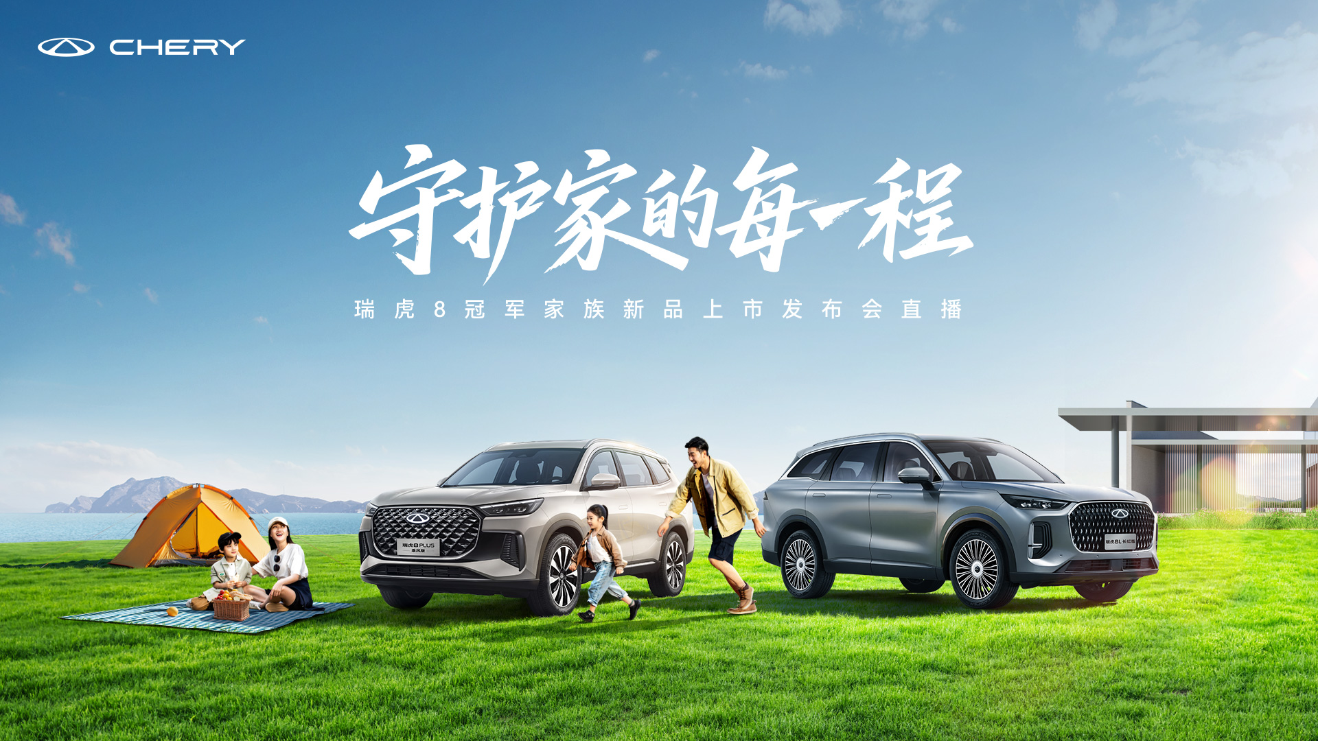 瑞虎8家族新品上市发布会暨青岛智能工厂开放日