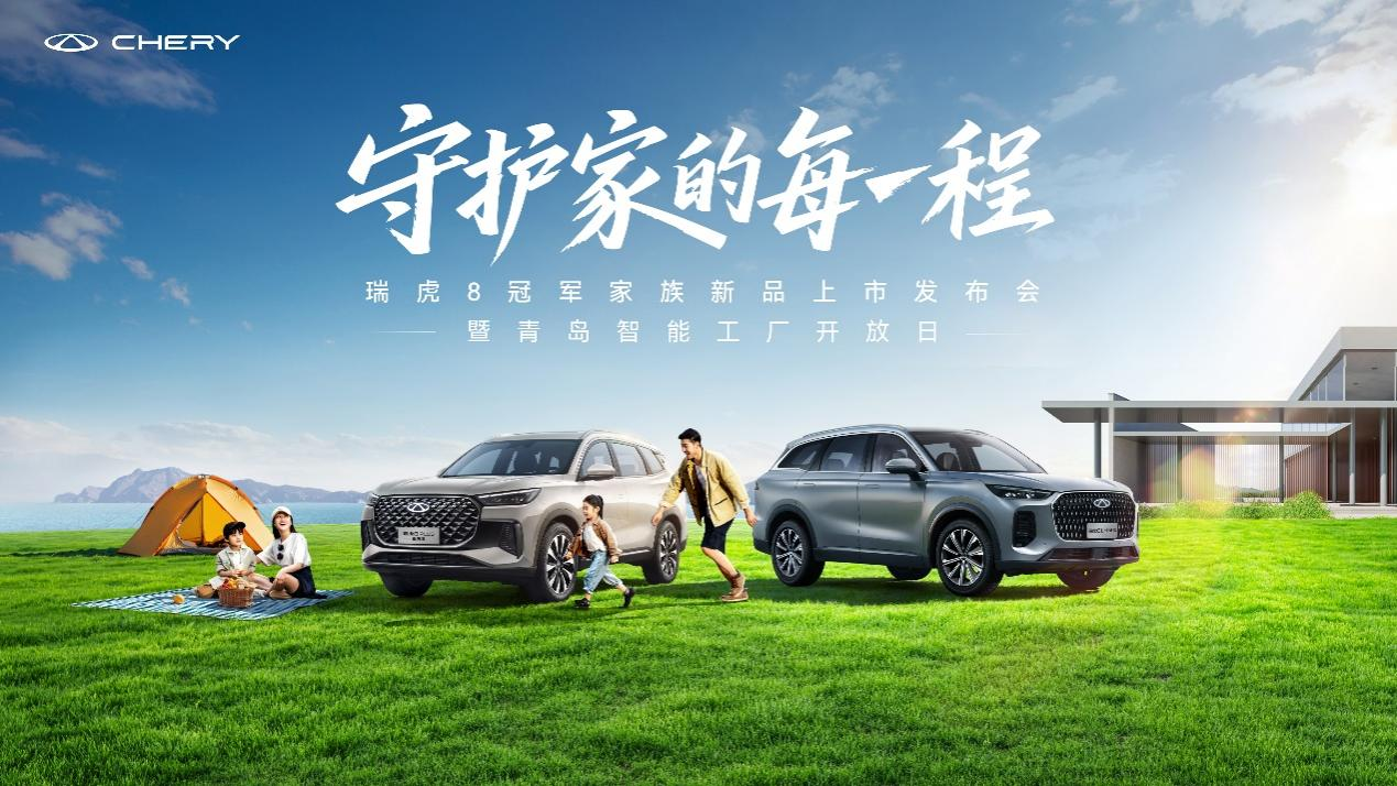 瑞虎8家族双车上市：“赛级民用”赋能家庭出行新标杆