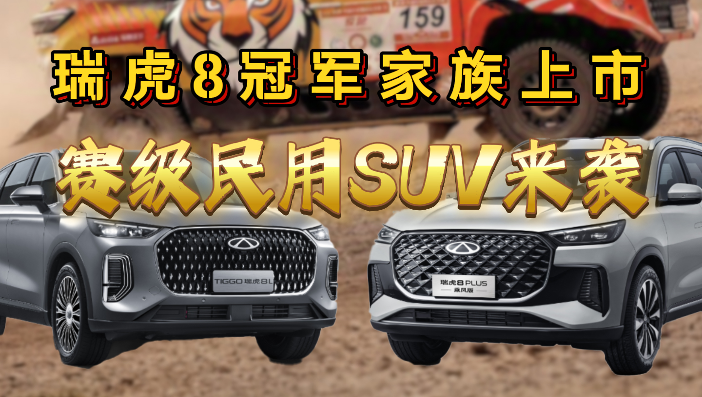 奇瑞瑞虎8冠军家族上市 赛级民用SUV来袭