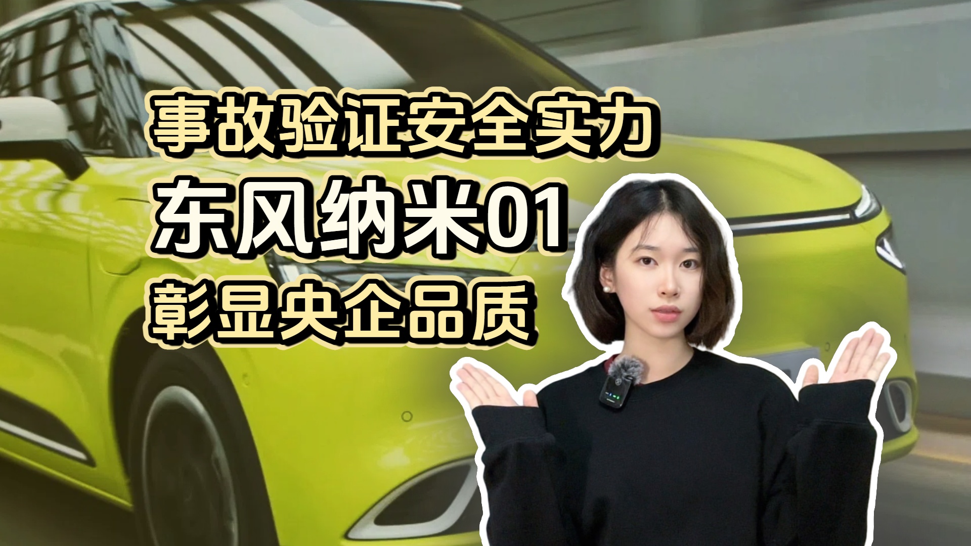 事故验证安全实力 东风纳米01彰显央企品质