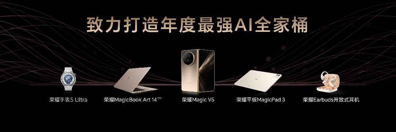 荣耀发布年度最强AI旗舰全家桶！重构行业AI生态竞争格局