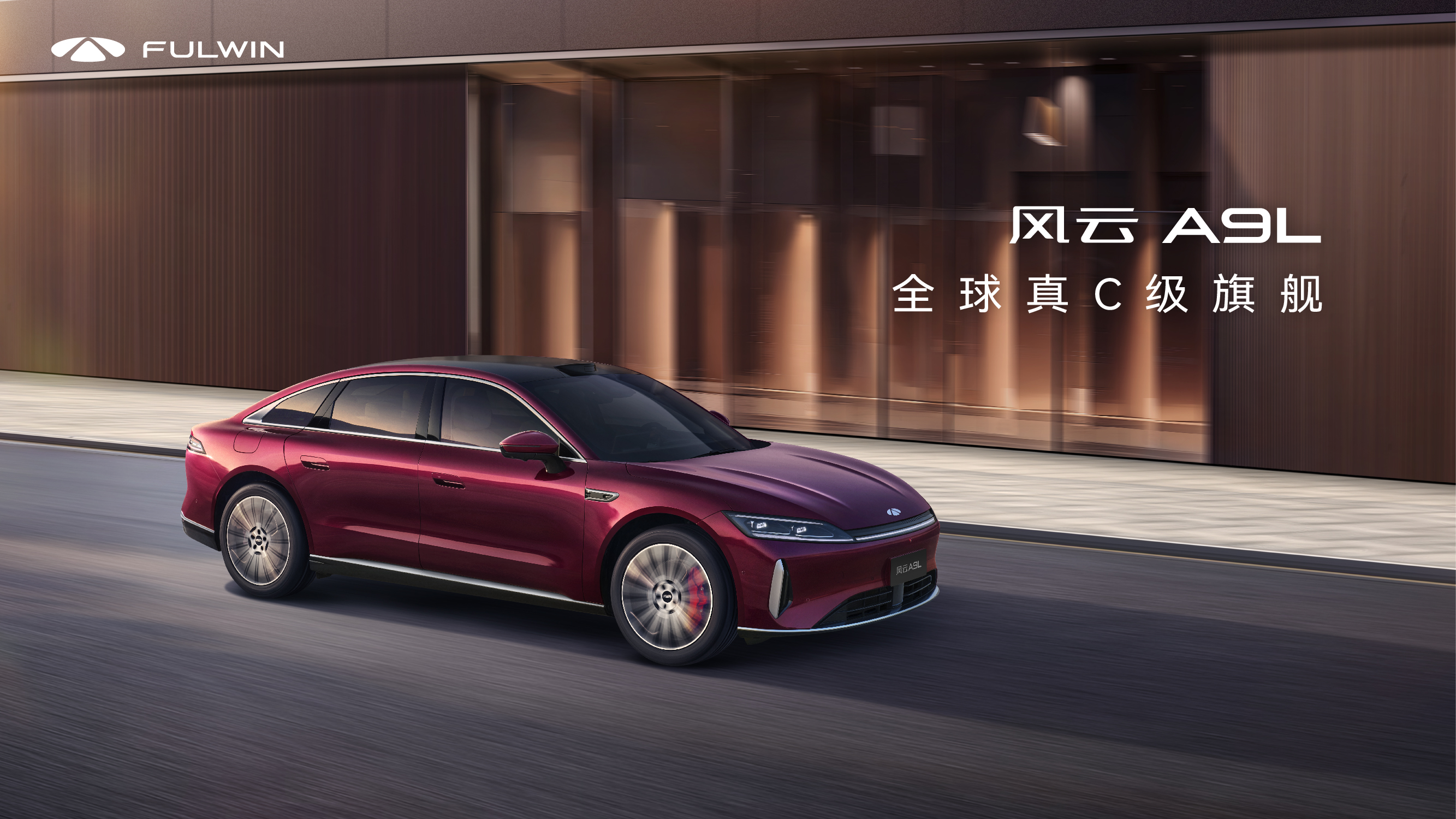 鉴真章 风云品牌之夜暨风云A9L全球上市发布会