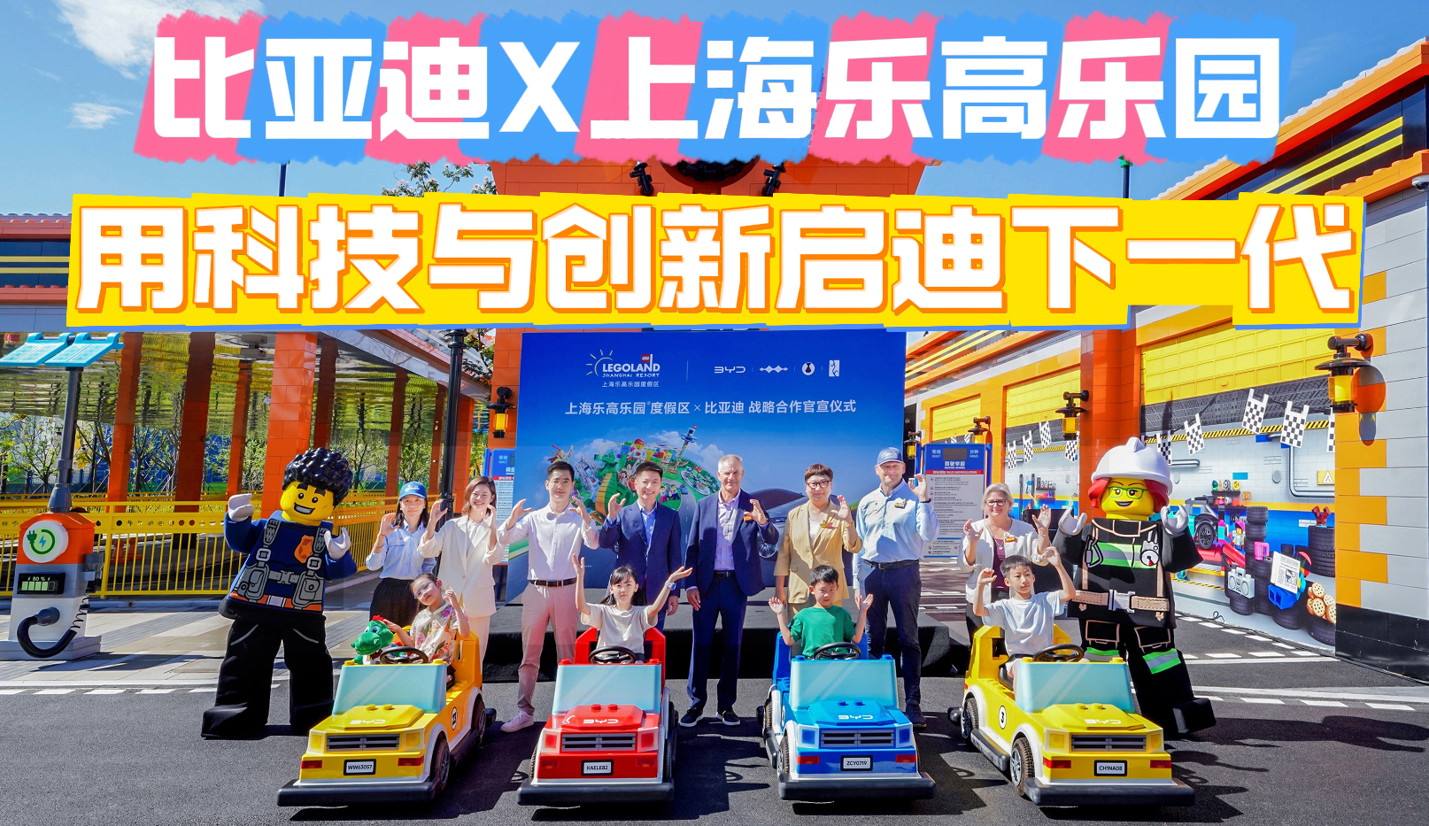 比亚迪携手上海乐高乐园 用科技与创新启迪下一代