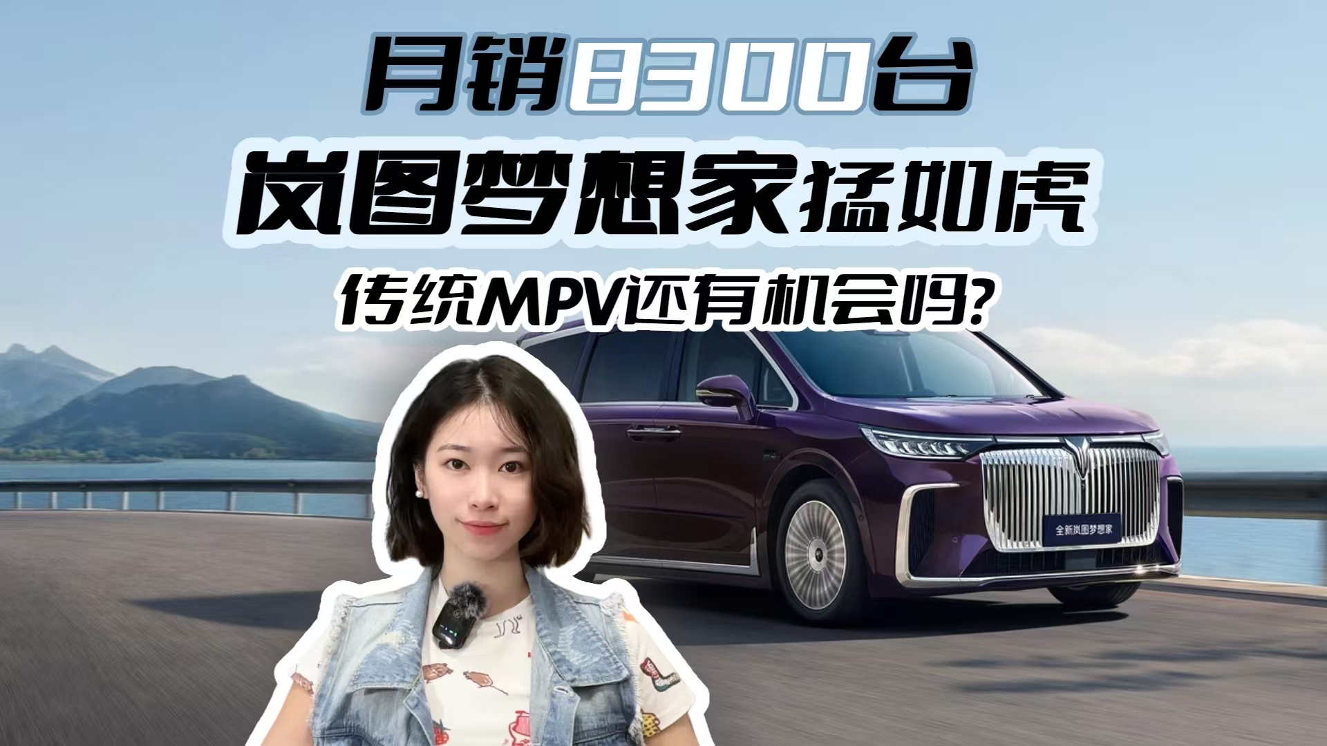 月销8300台岚图梦想家猛如虎，传统MPV还有机会吗?