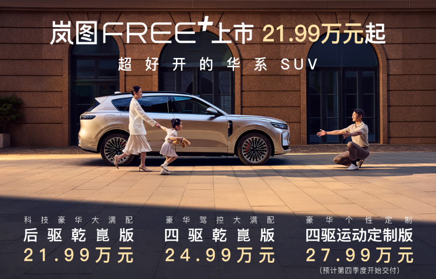 岚图FREE+能否复制25万级市场销冠？