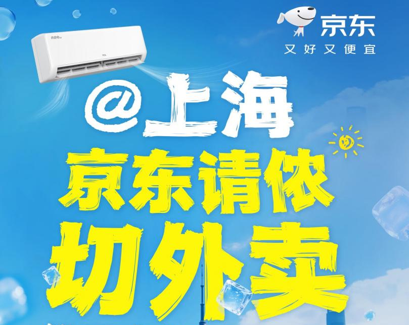 每天10万张！京东上线上海专属外卖优惠券 绑定国补资格即可领取