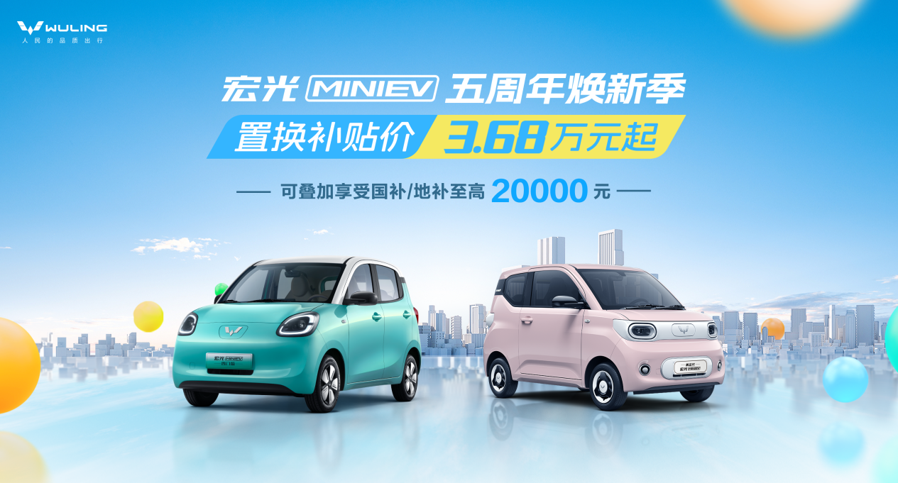喜迎宏光MINIEV上市五周年，五菱开启焕新季，置换补贴价3.68万元起