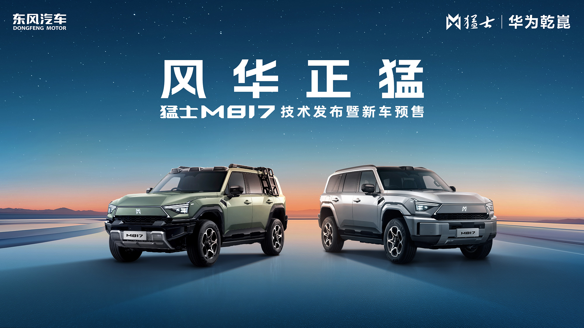 风华正猛 猛士M817技术发布暨新车预售