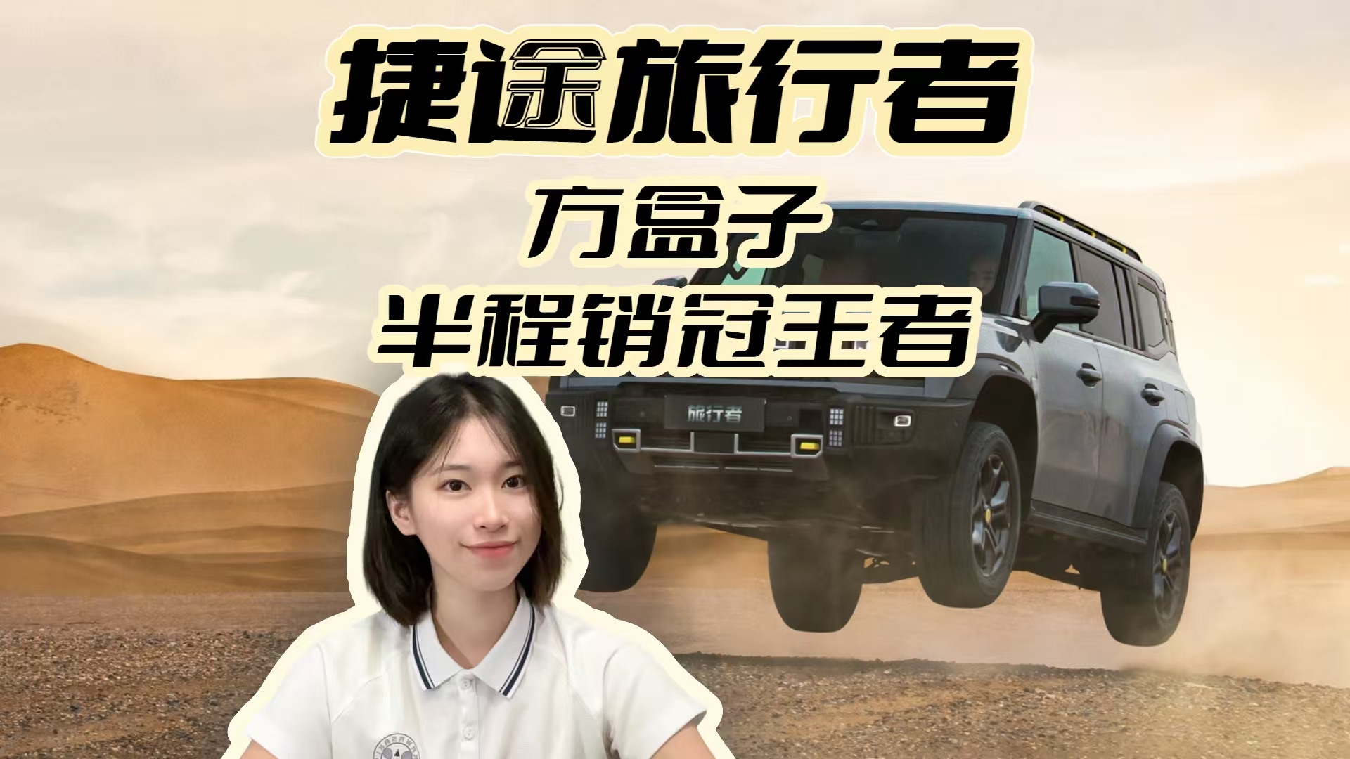 捷途旅行者 方盒子半程销冠王者