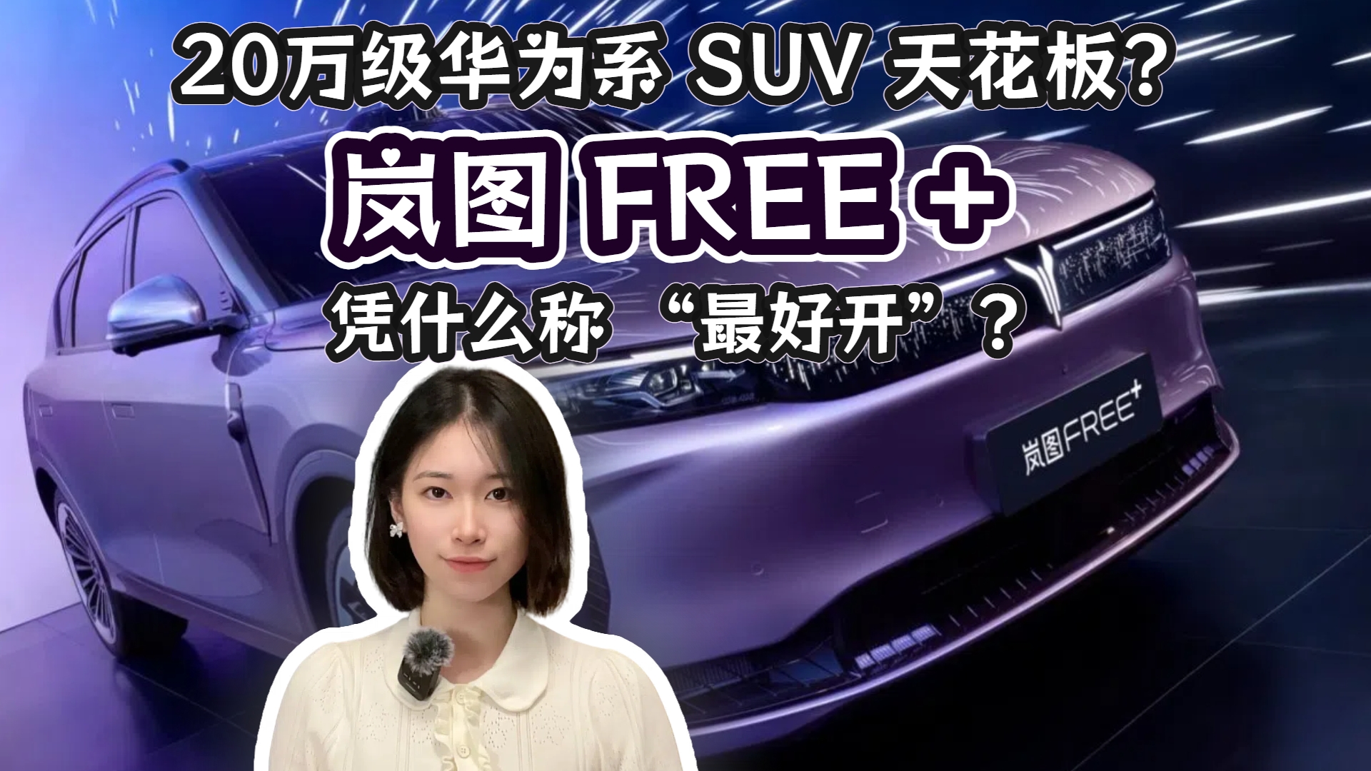 20万级华为系SUV天花板 岚图FREE+凭什么称“最好看”？