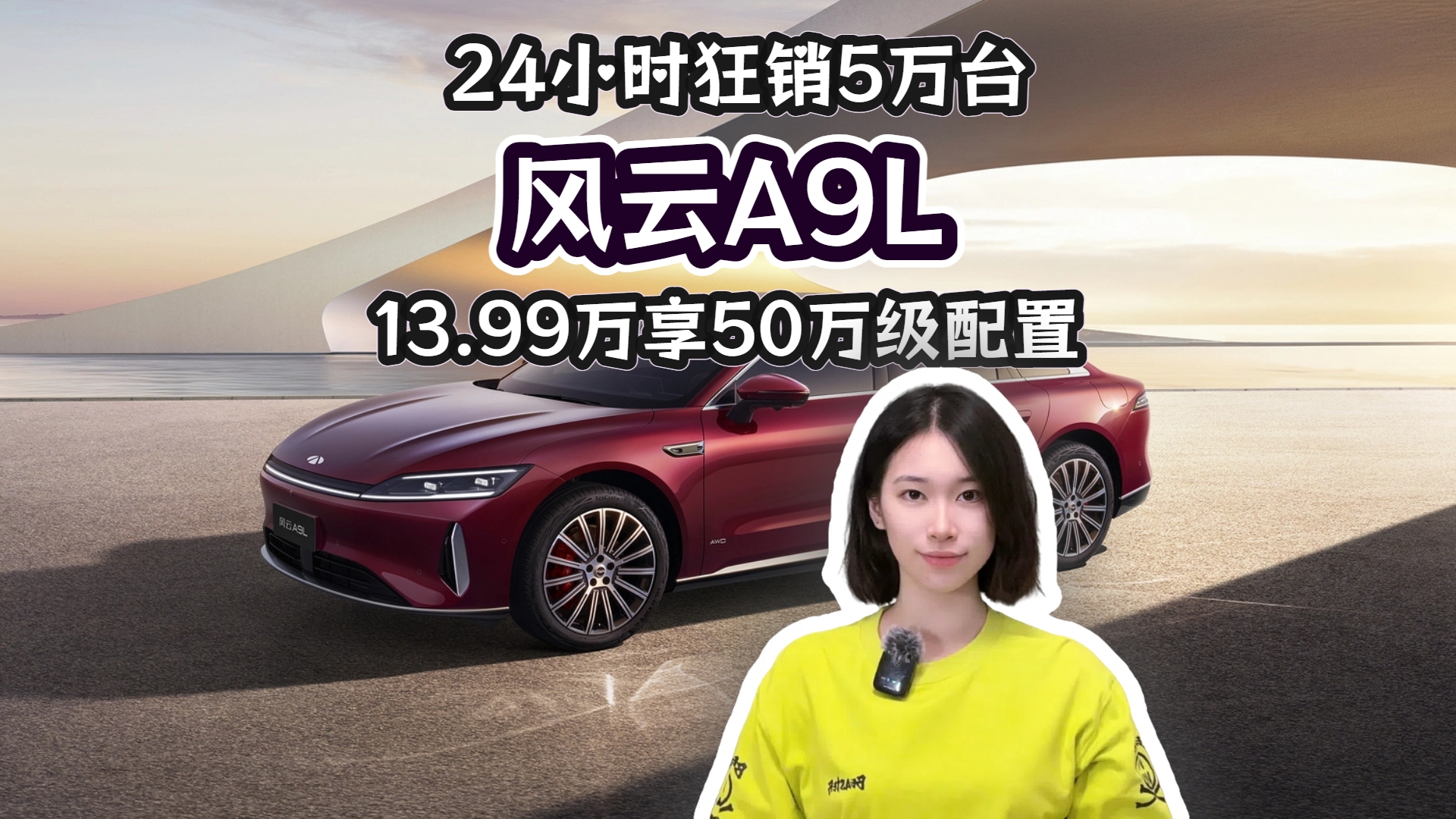 24小时狂销5万台 风云A9L 13.99万享50万级配置