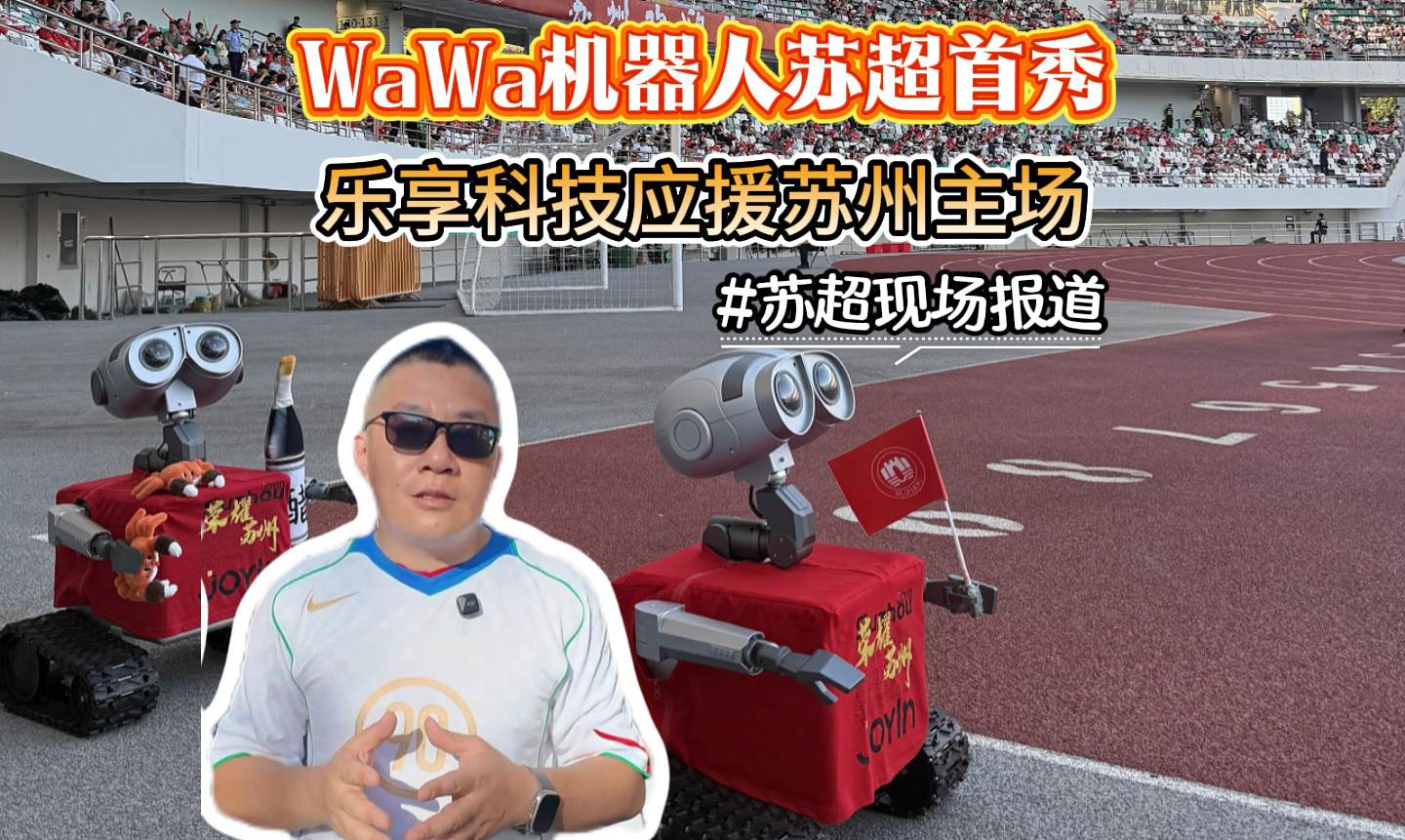 WaWa机器人苏超首秀 乐享科技应援苏州主场