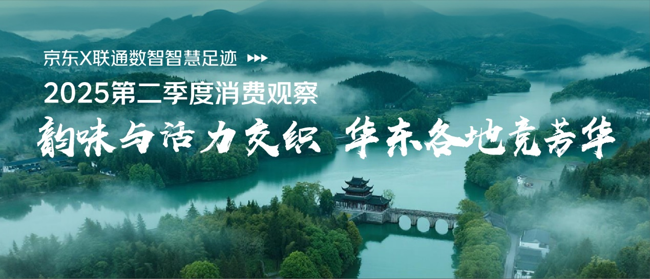 京东二季度消费观察：华东地区的“流量密码”