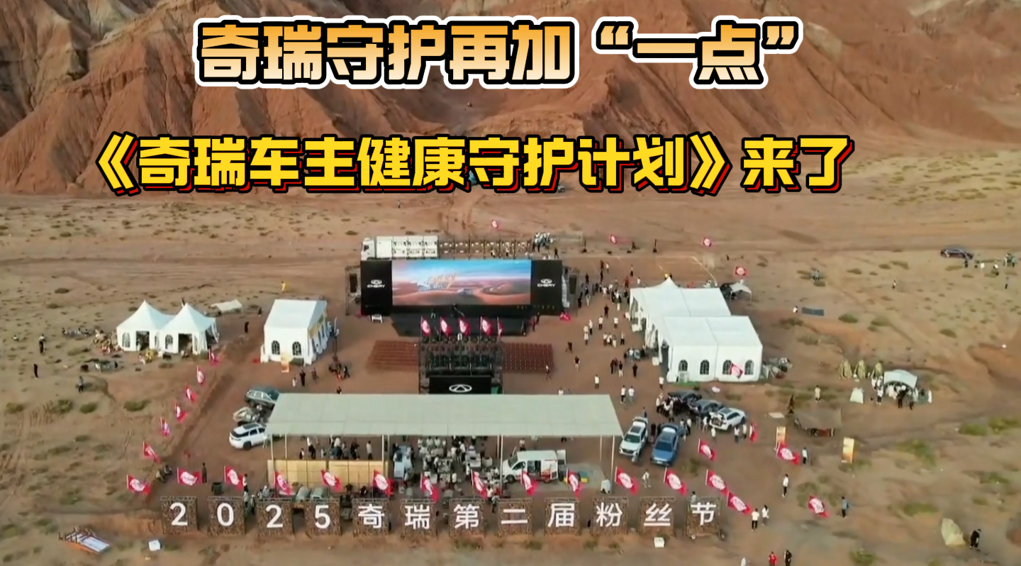 奇瑞守护再加“一点” 《奇瑞车主健康守护计划》来了