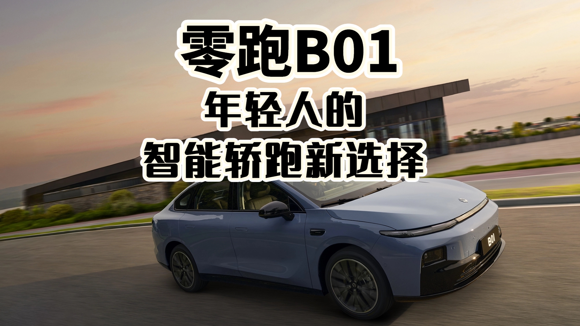 零跑B01 年轻人的智能轿跑新选择