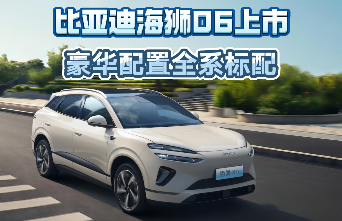 比亚迪海狮06上市 豪华配置全系标配
