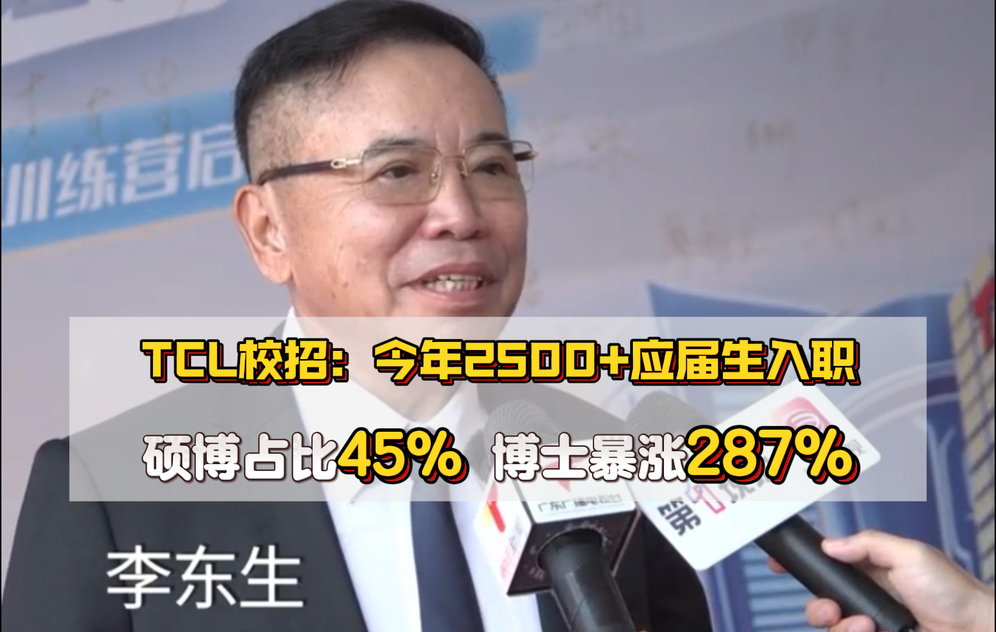 TCL校招：今年2500+应届生入职硕博占比45% 博士暴涨287%