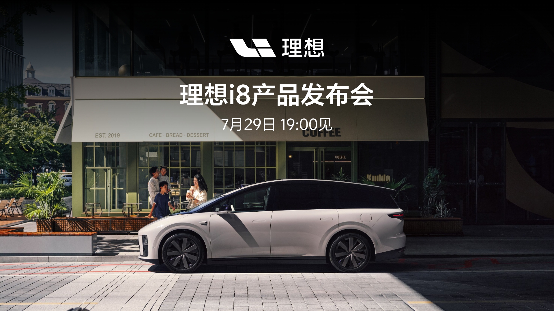 理想i8产品发布会