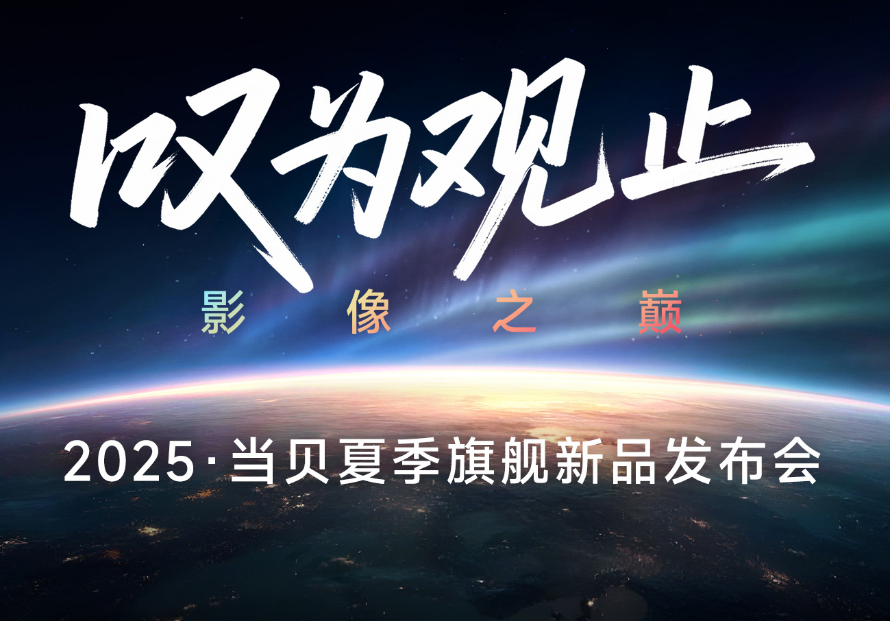 当贝S7 Ultra Max发布 4K激光投影"六边形战士"新标杆