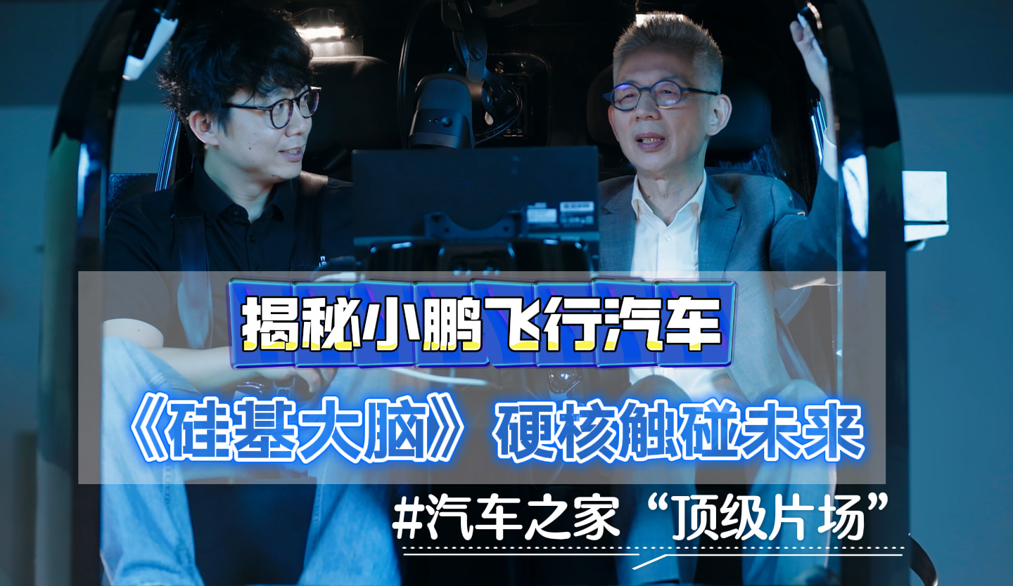 揭秘小鹏飞行汽车 《硅基大脑》硬核触碰未来