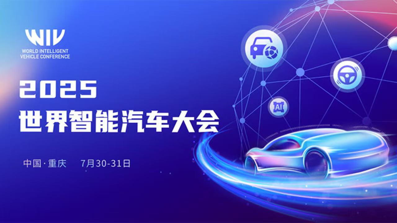 2025世界智能汽车大会开幕式暨主论坛