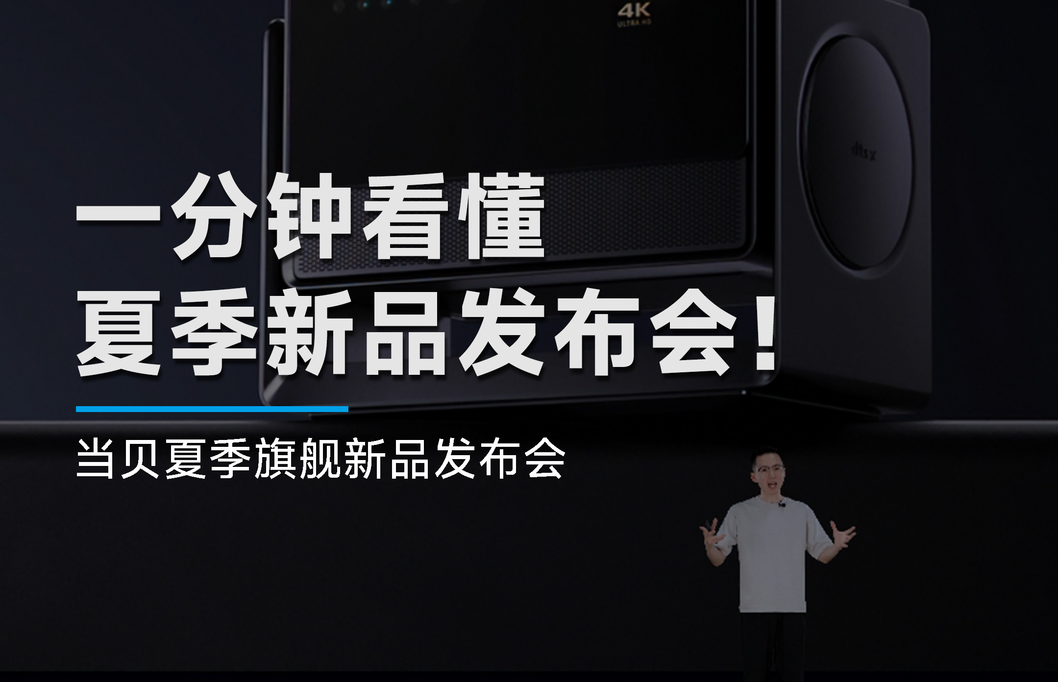 一分钟看懂当贝夏季旗舰新品发布会