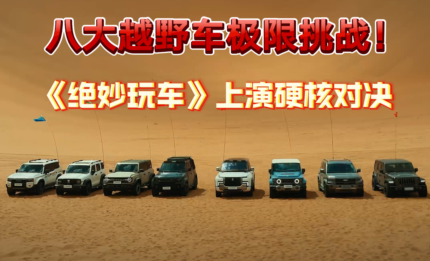 八大越野车极限挑战！《绝妙玩车》上演硬核对决