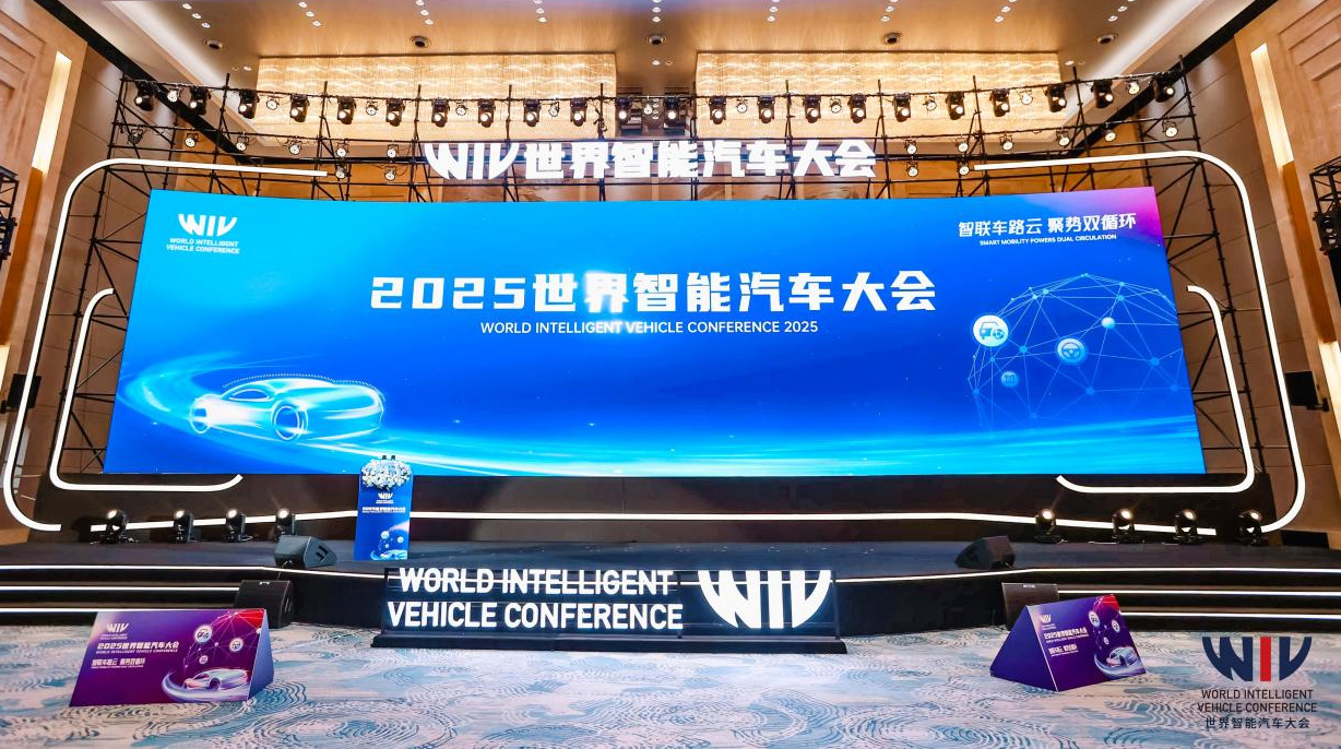 携手谱写智能汽车发展新篇章 2025世界智能汽车大会圆满落幕