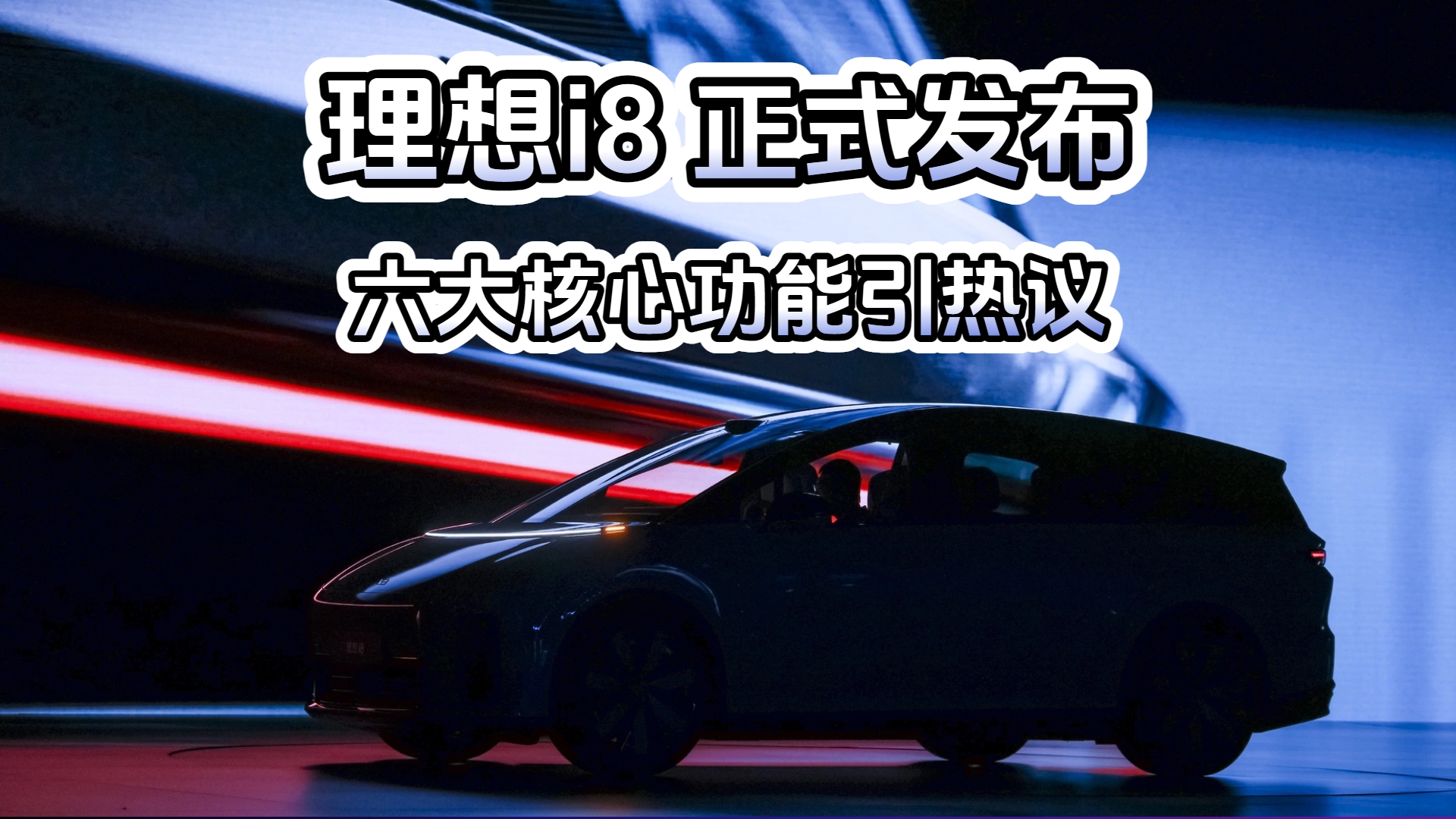 理想i8正式发布 六大核心功能引热议