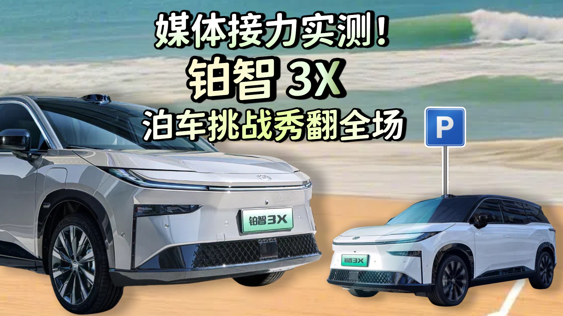 媒体接力实测！铂智3X泊车挑战秀翻全场