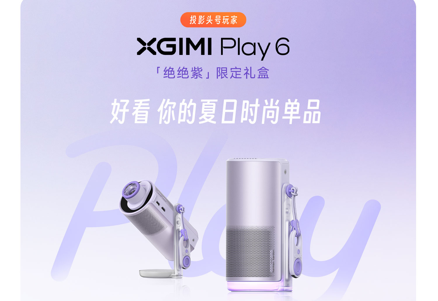 极米Play 6「绝绝紫」限定礼盒明日正式开售