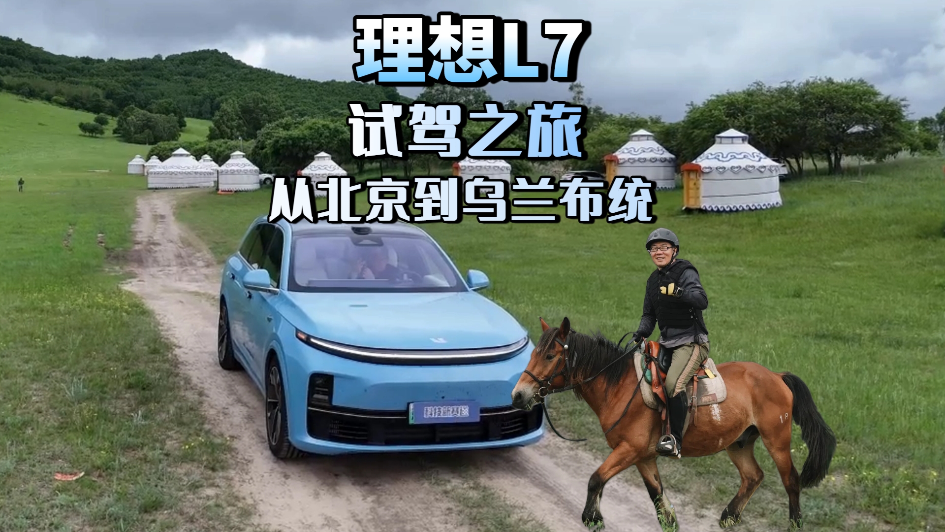 理想L7试驾之旅 从北京到乌兰布统