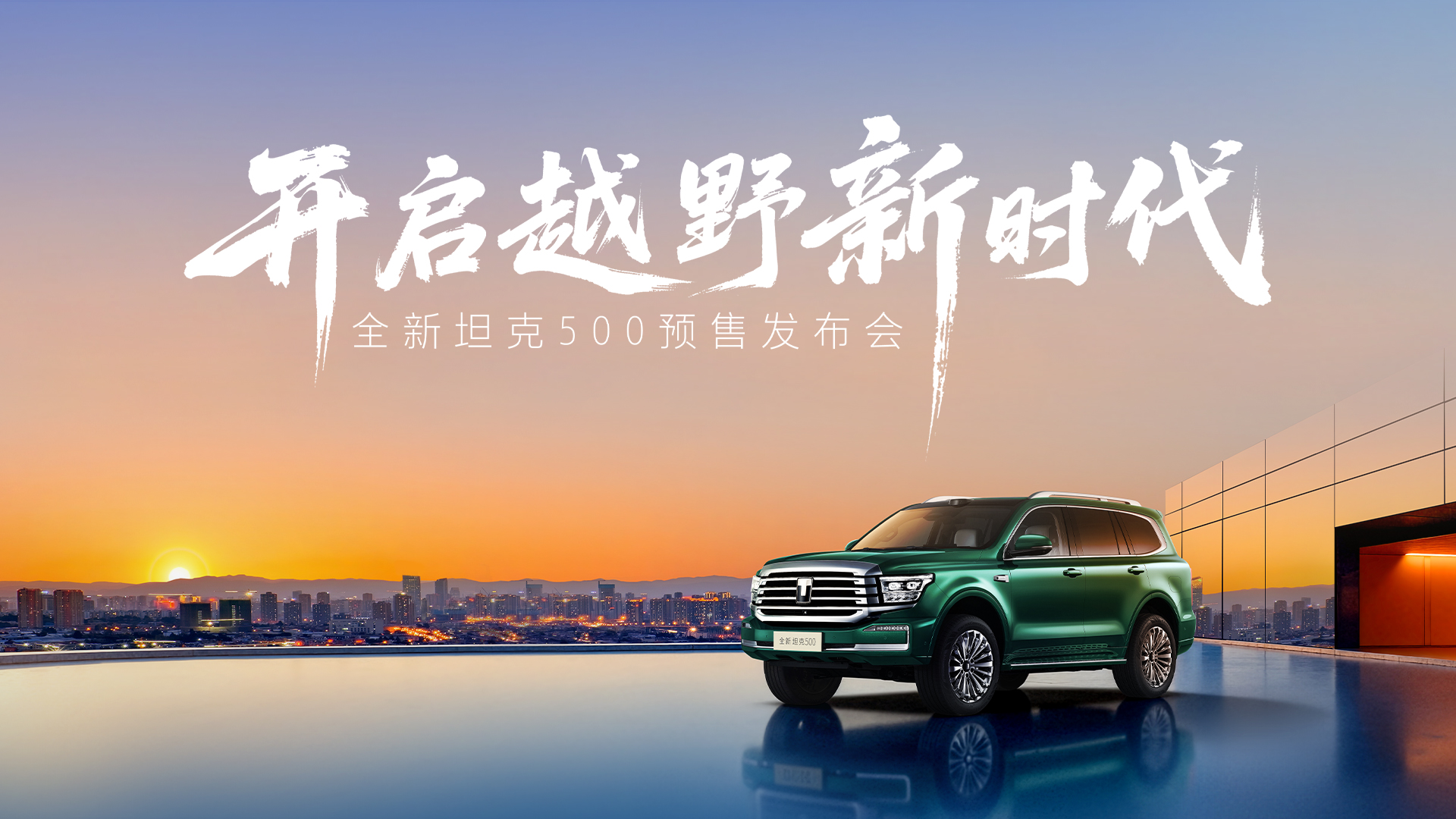 全新TK500预售发布会 