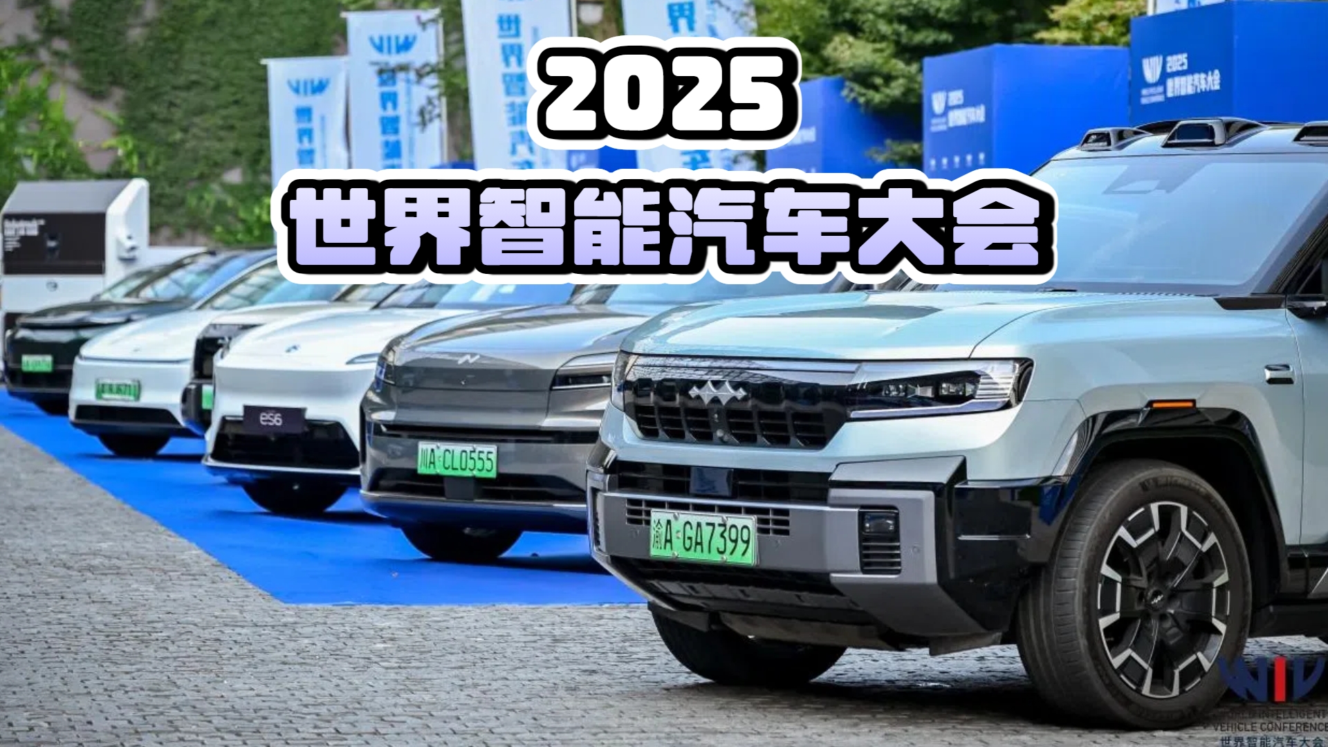 2025世界智能汽车大会