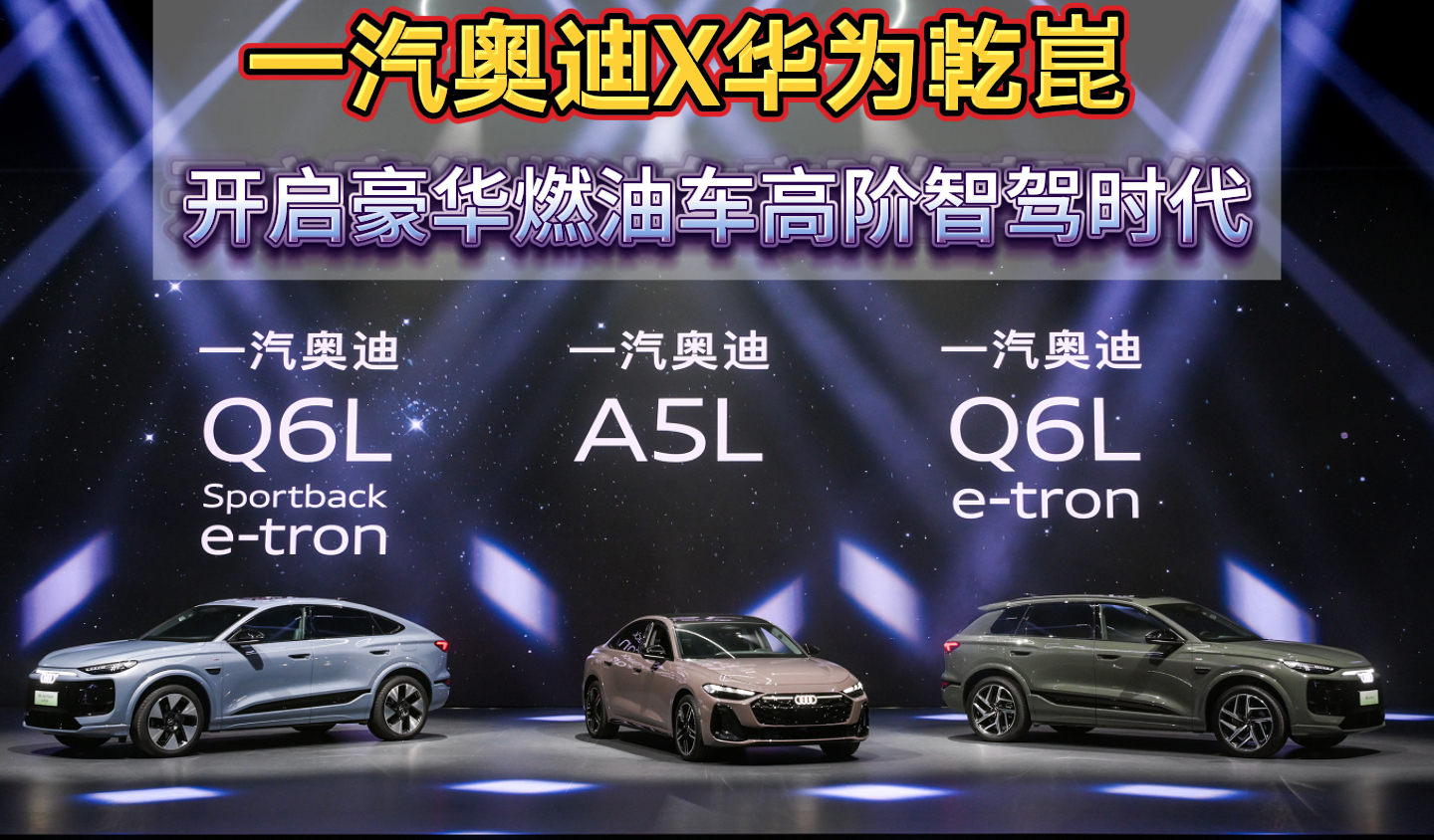 一汽奥迪X华为乾崑 开启豪华燃油车高阶智驾时代
